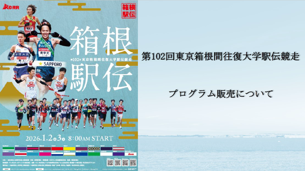 102箱根　プログラム販売